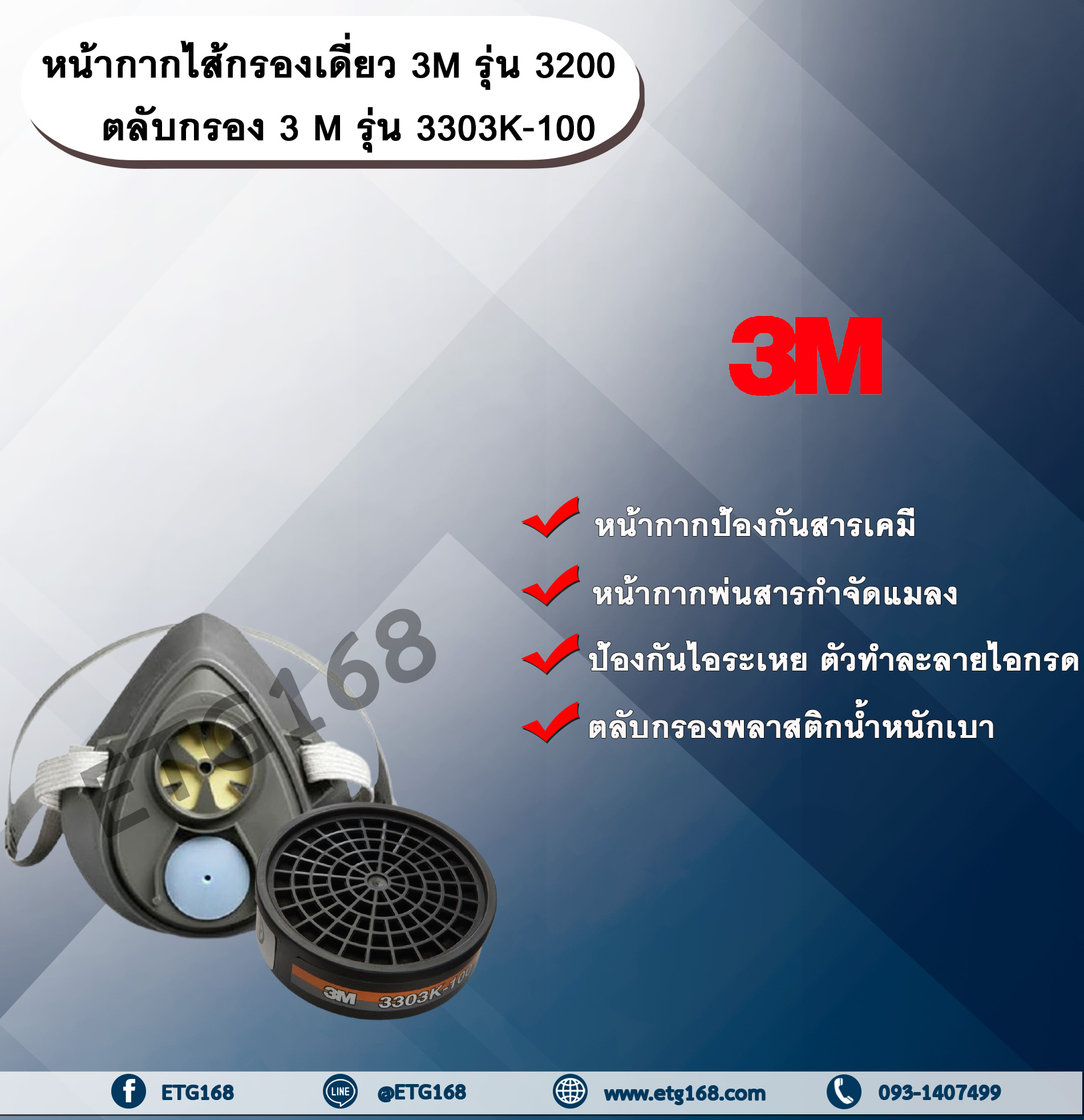 หน้ากากไส้กรองเดี่ยว 3M รุ่น 3200 (ขนาดกลาง) พร้อม ตลับกรอง 3 M รุ่น 3303K-100 หน้ากากกันสารเคมี ตลับกรองสารเคมี