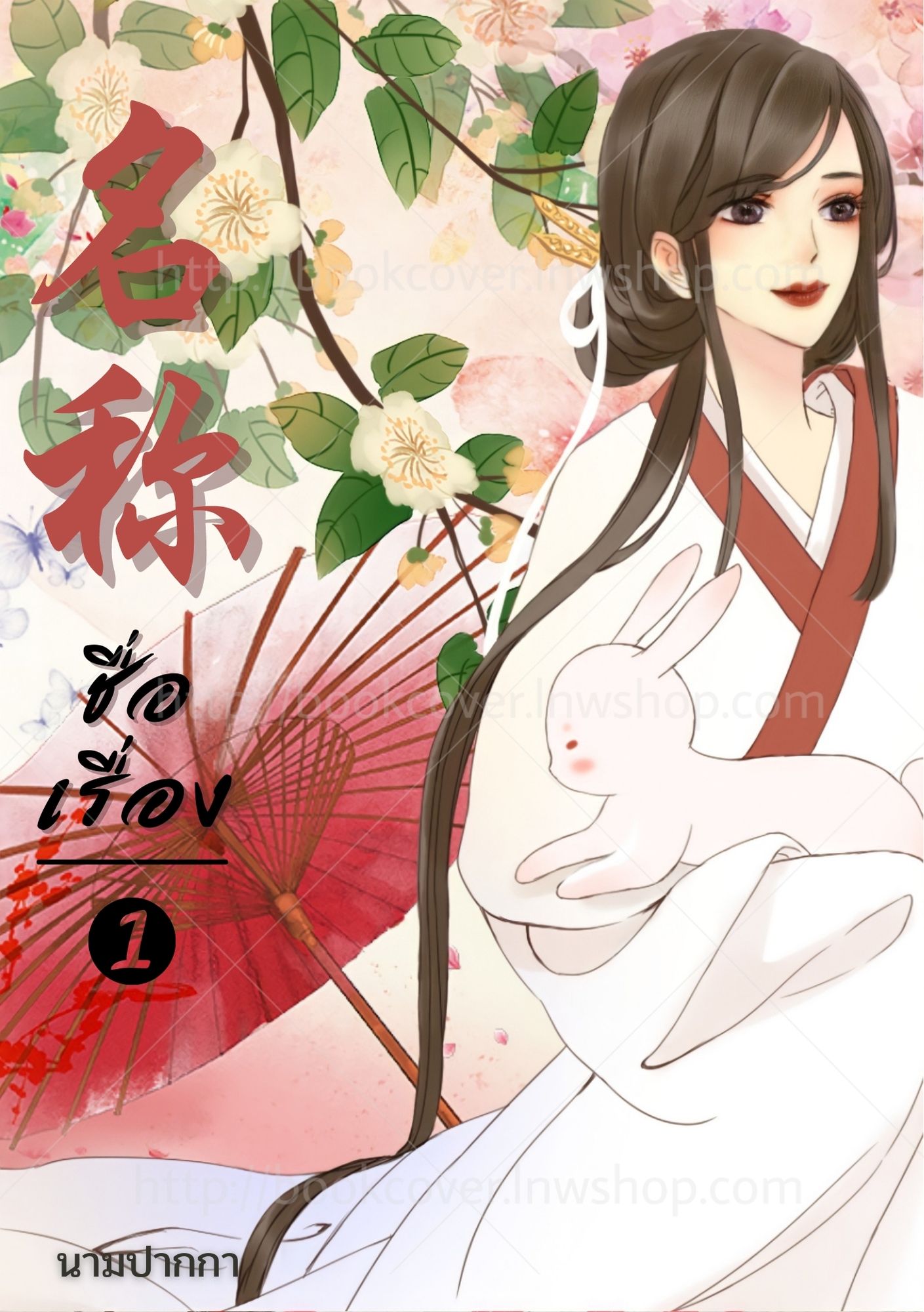 ปกนิยายจีนโบราณ แนวภาพวาดสาวงาม