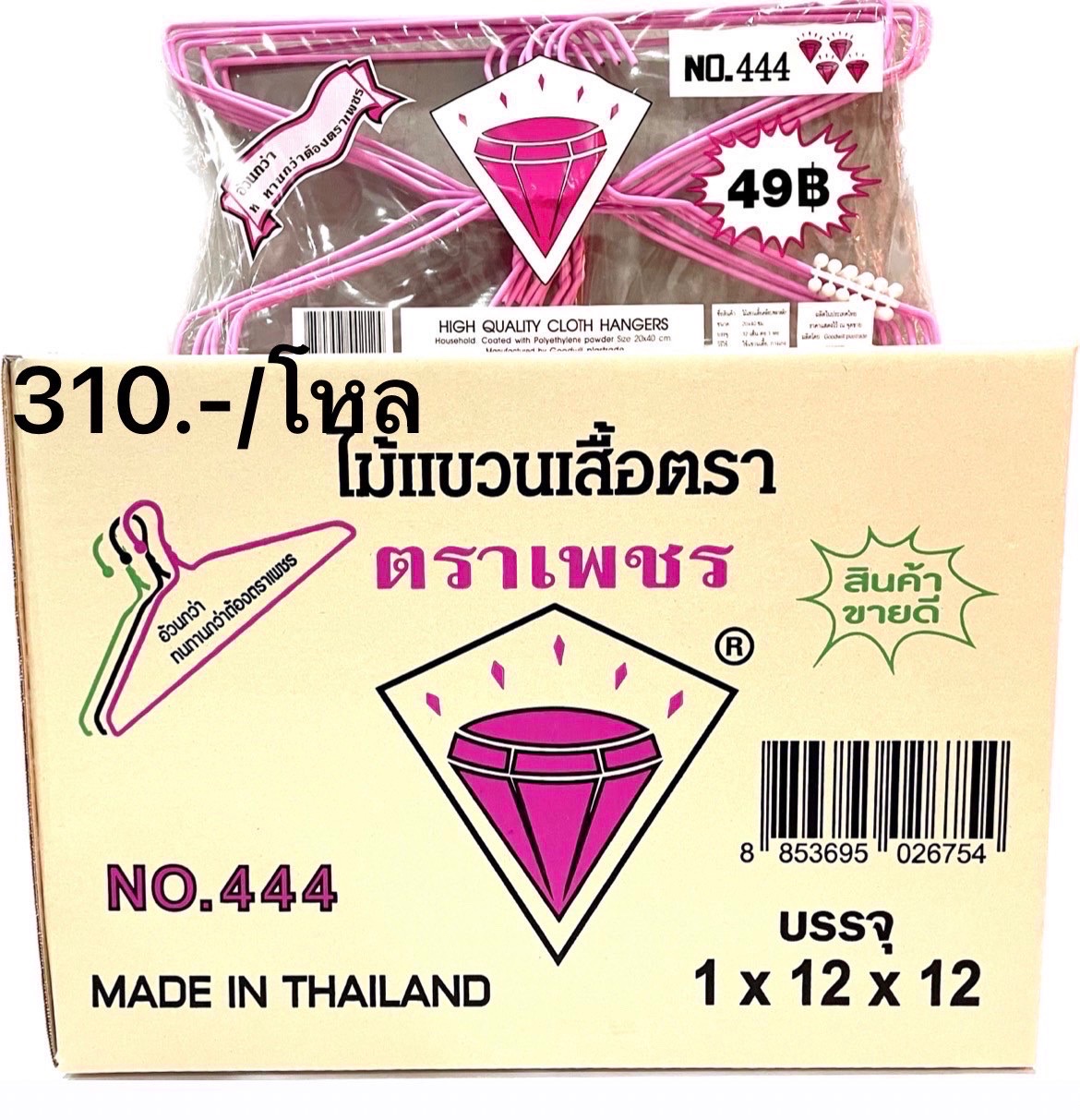 ไม้แขวนเสื้อลวดตราเพชร12เส้น 444 (ราคาต่อลัง)