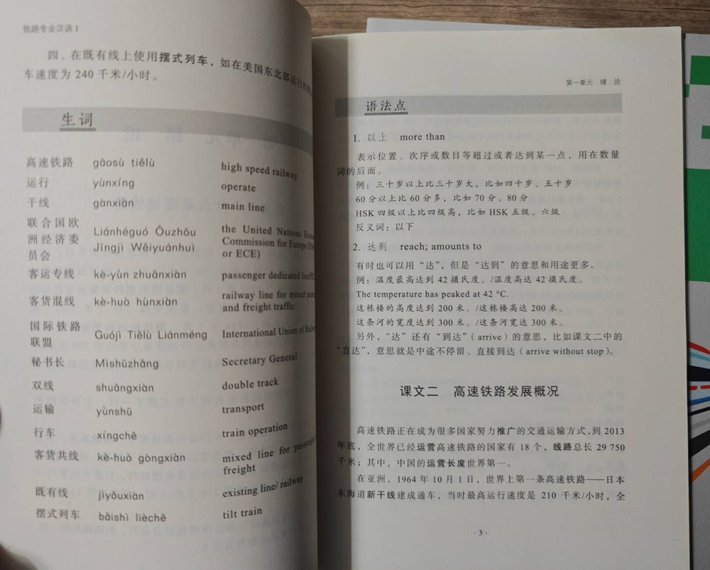 ภาษาจีนด้านรถไฟ เล่ม 1 铁路专业汉语