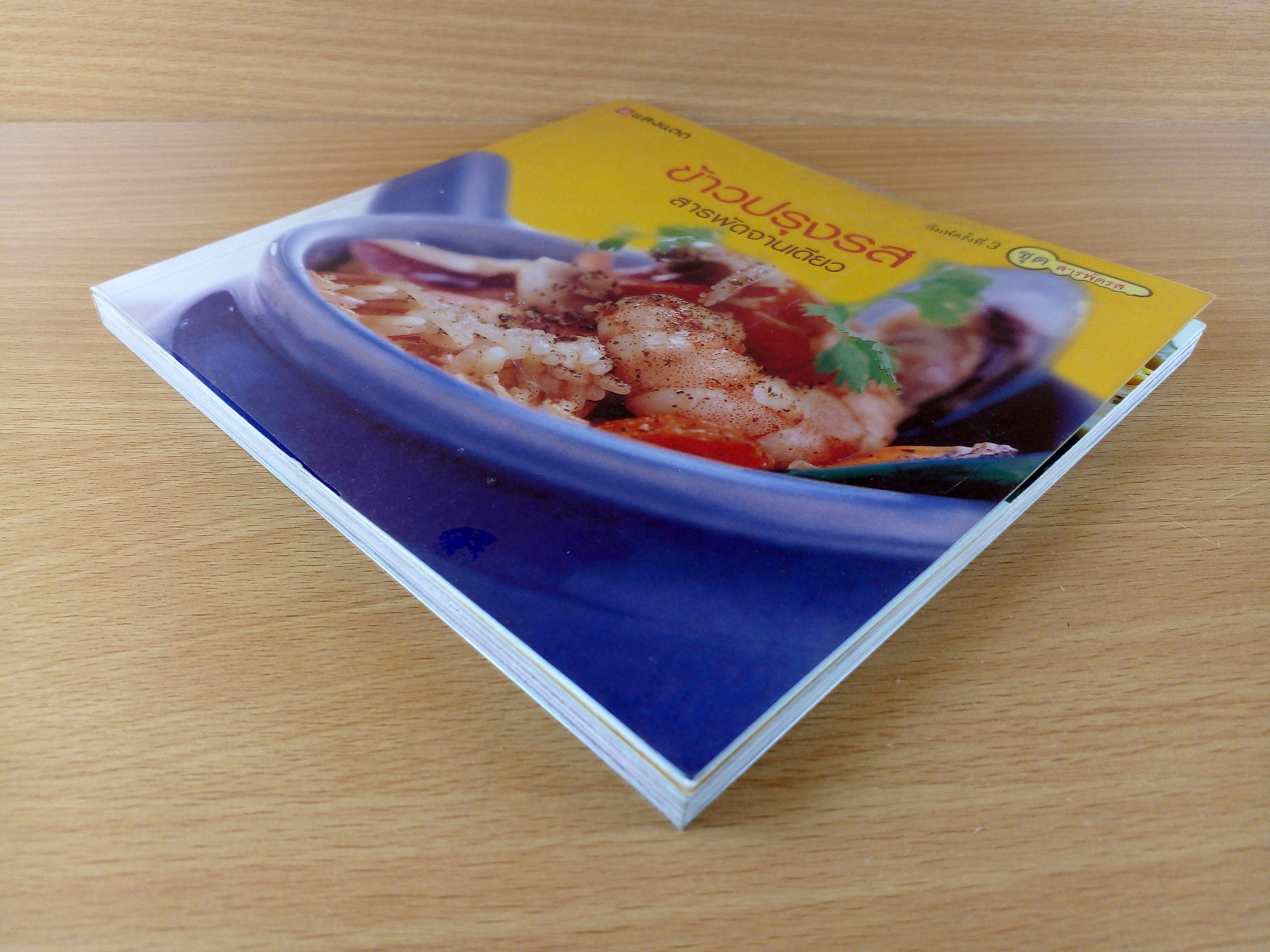 ข้าวปรุงรสสารพัดจานเดียว