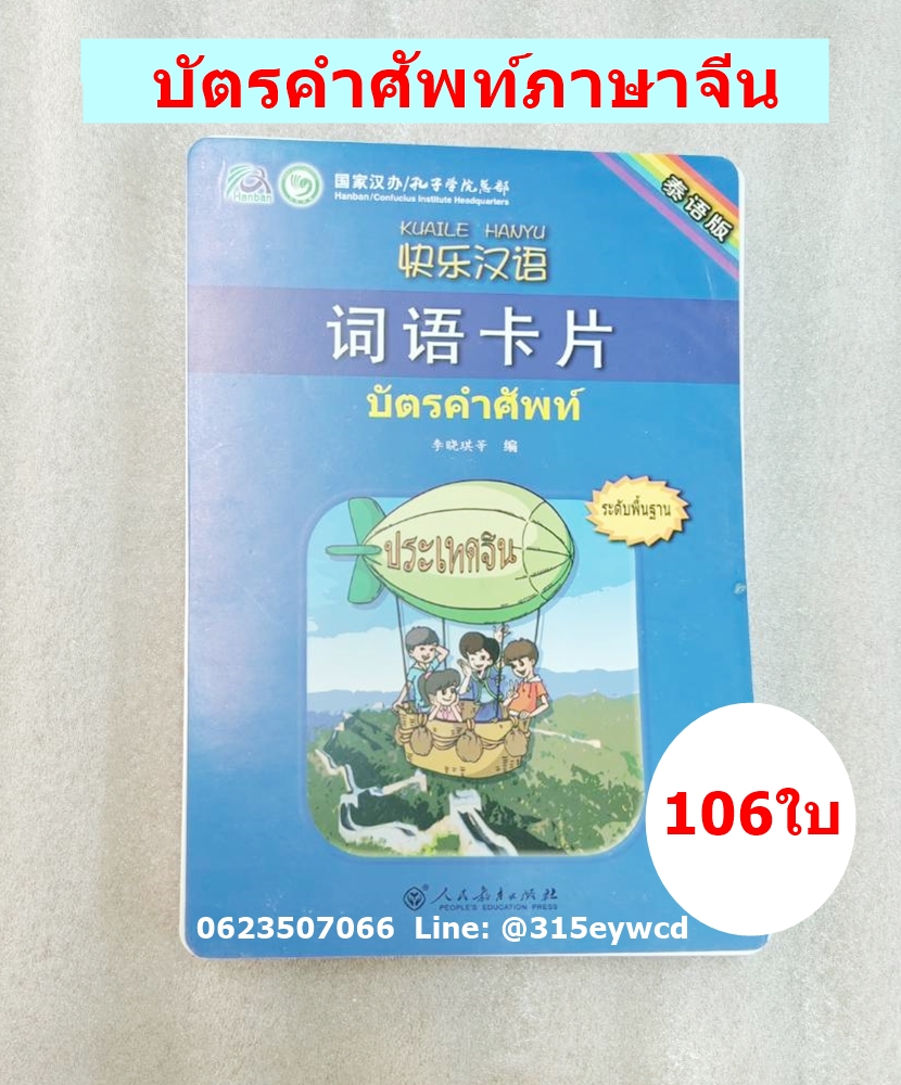 KUAILE HANYU ภ.ไทย (1) บัตรคำศัพท์