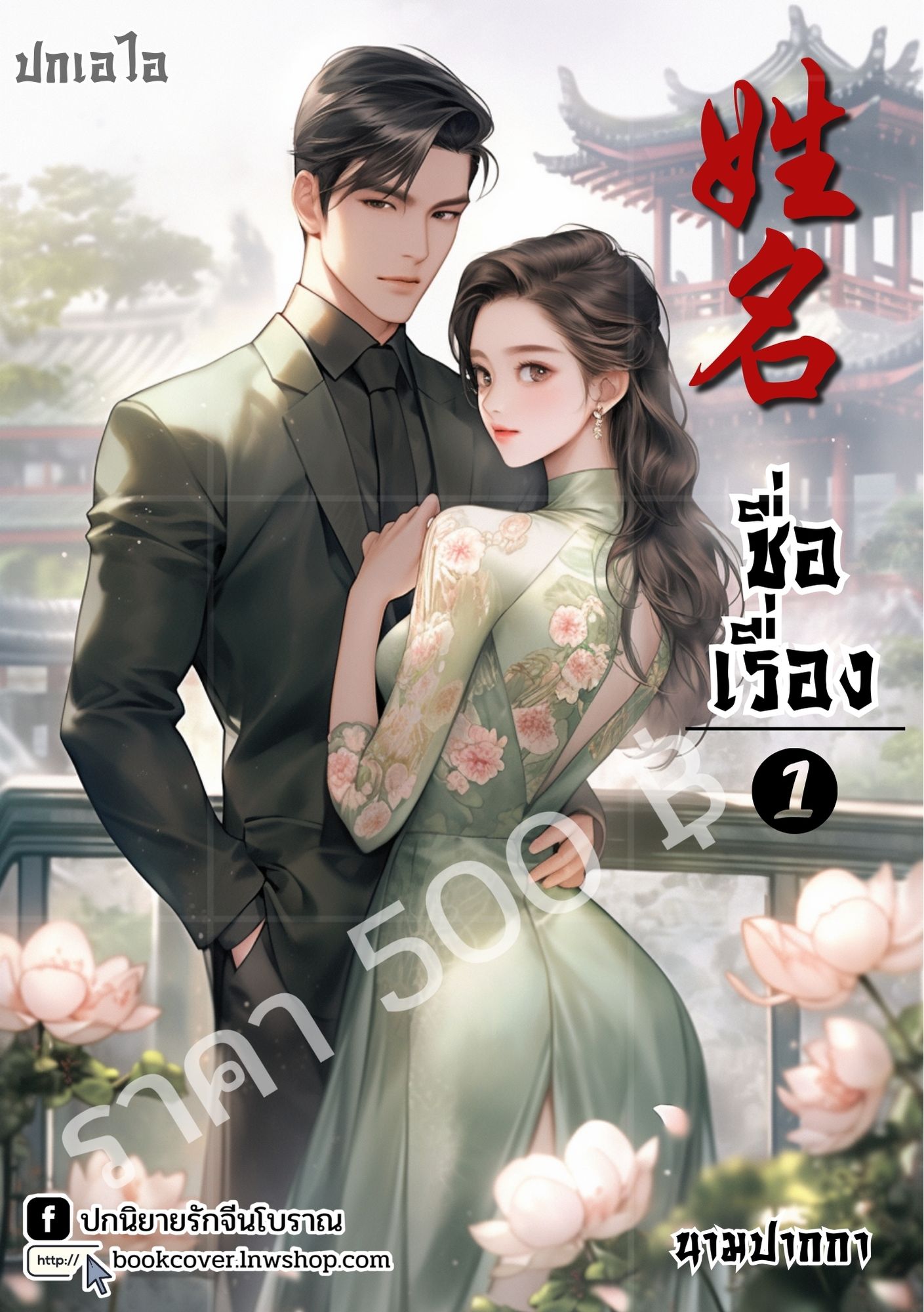 ปกเอไอ | ปกนิยายจีนโบราณ ภาพคู่รักยุค70s
