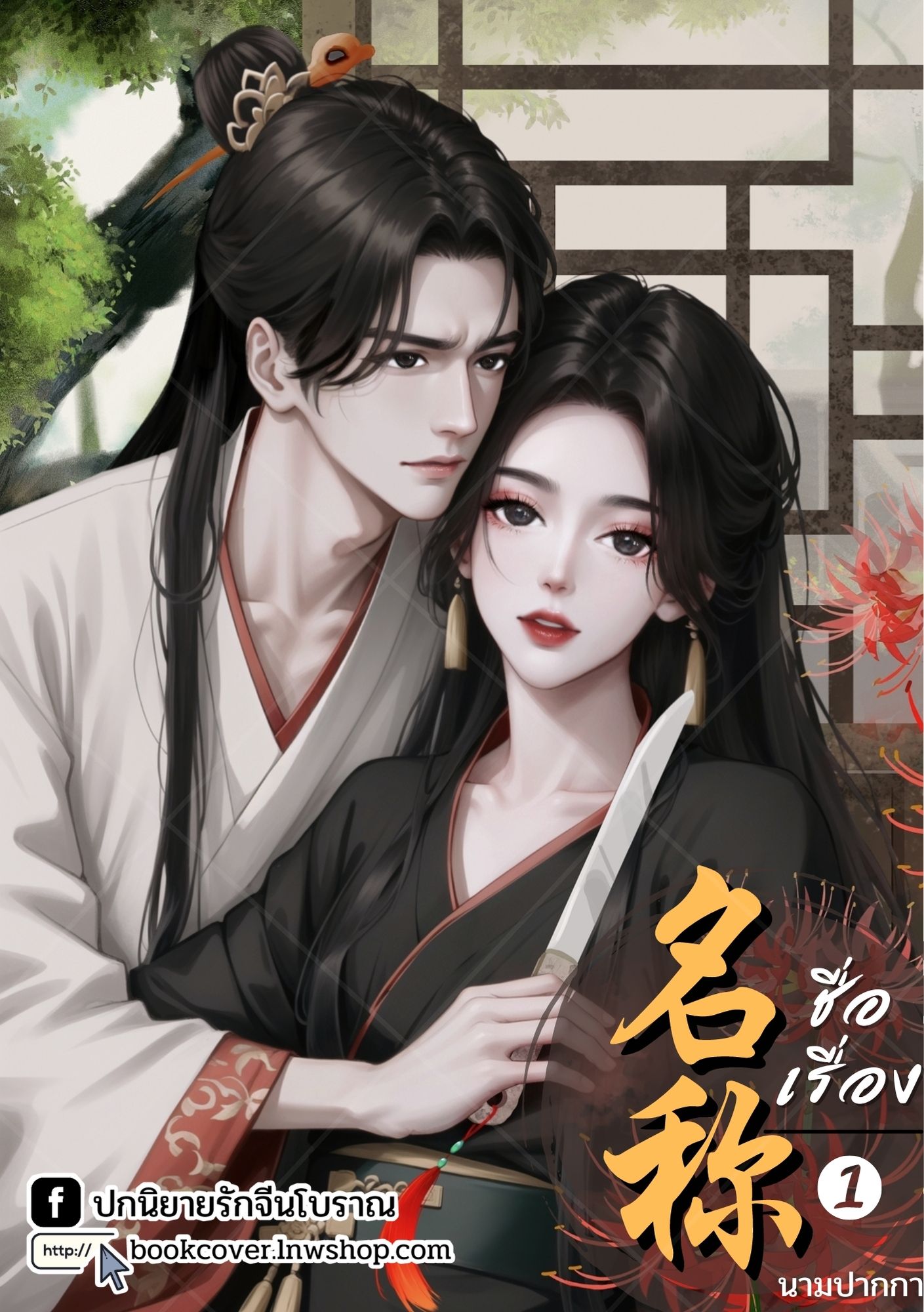 ปกนิยายจีนโบราณ แนวภาพวาดคู่รัก