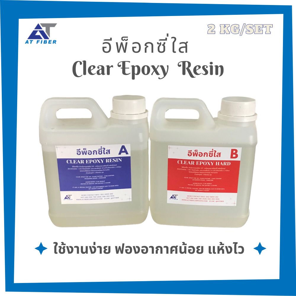 Clear Epoxy Resin อีพ็อกซี่ใส 1:1 ขนาด 2 กิโลกรัม A+B