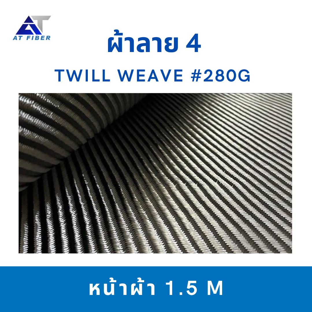 ผ้าคาร์บอน Twill Weave ลาย4 สีดำ ขนาด 280g
