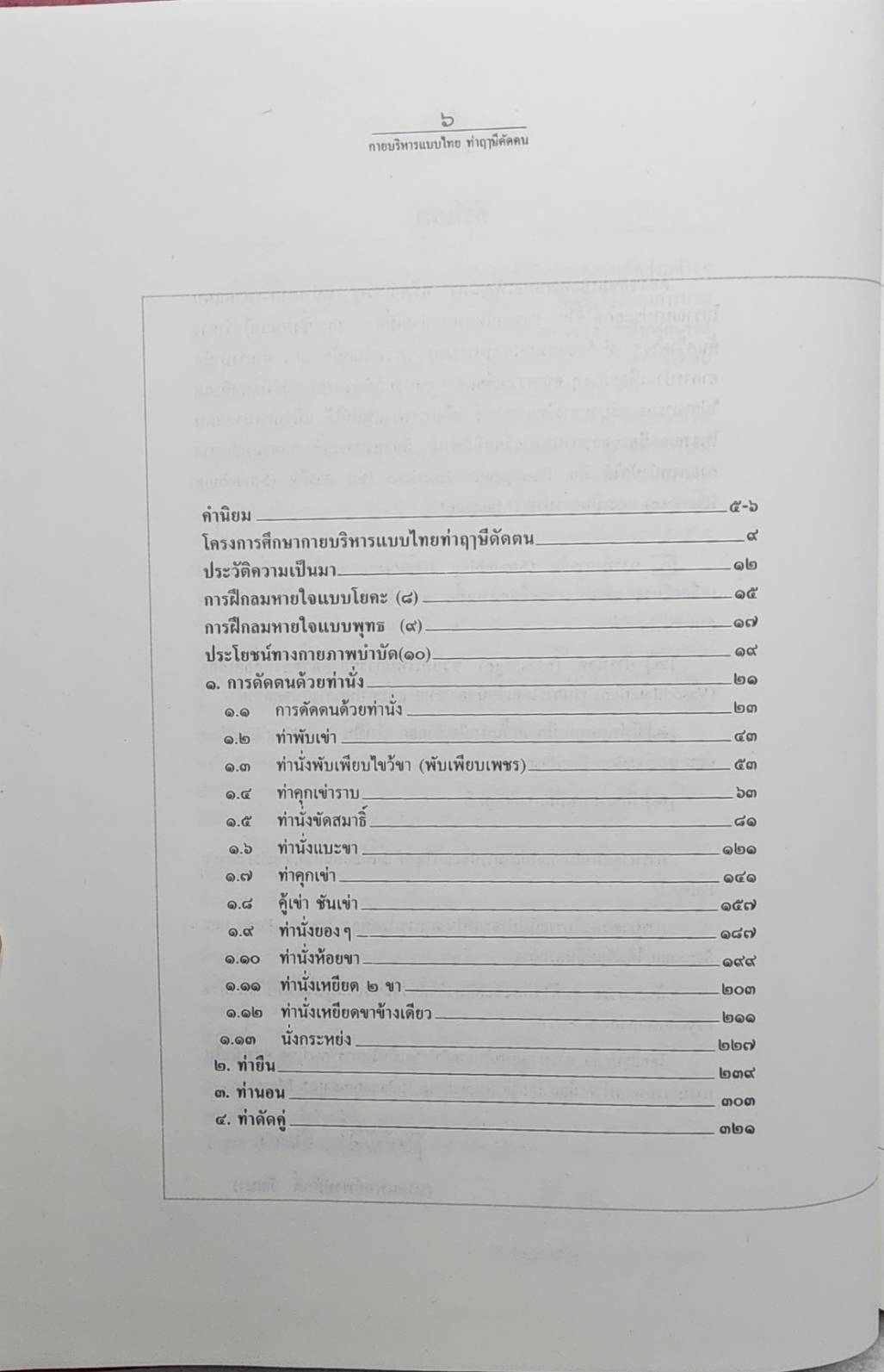 กายบริหารแบบไทยท่าฤาษีดัดตน SKU-09946
