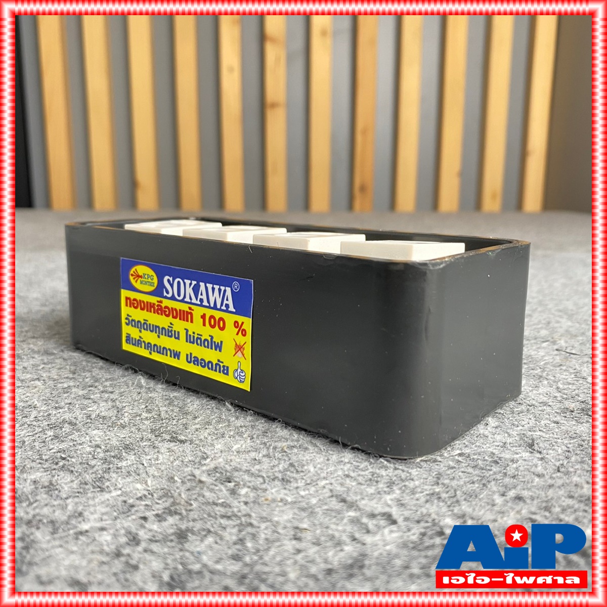 บล็อคยาง SOKAWA / SODA 4ปลั๊ก กล่องยาง4ปลั๊ก บล็อคยาง4ช่อง บล็อคปลั๊กไฟ บล็อคปลั๊กไฟแบบสำเร็จ เอไอ-ไพศาล