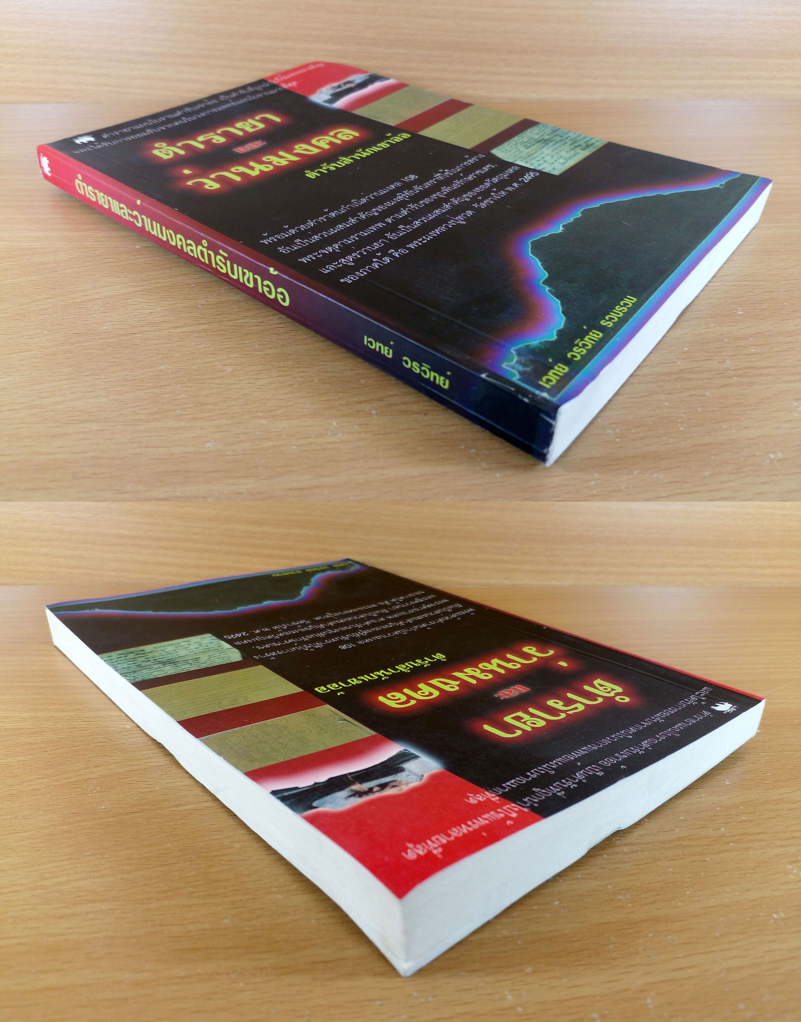 ตำรายาและว่านมงคล ตำรับสำนักเขาอ้อ