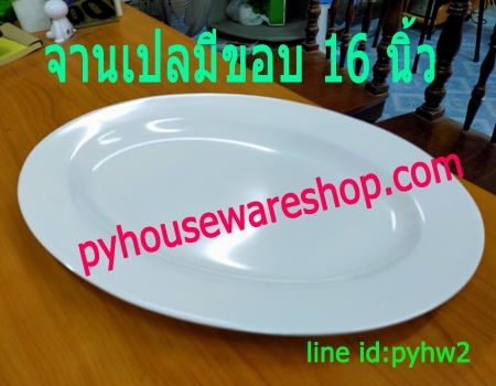 จานเปลมีขอบ 16 นิ้ว,จานเปลรูปไข่มีขอบ 16 นิ้ว,จานเปลเมลามีน 16 นิ้ว,จานเปลมีขอบรูปวงรี