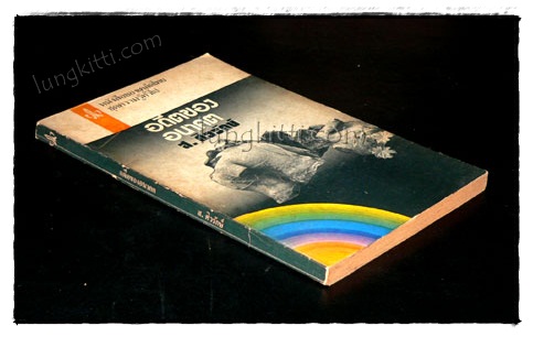 อดีตของอนาคต / ส.ศิวรักษ์ 019970