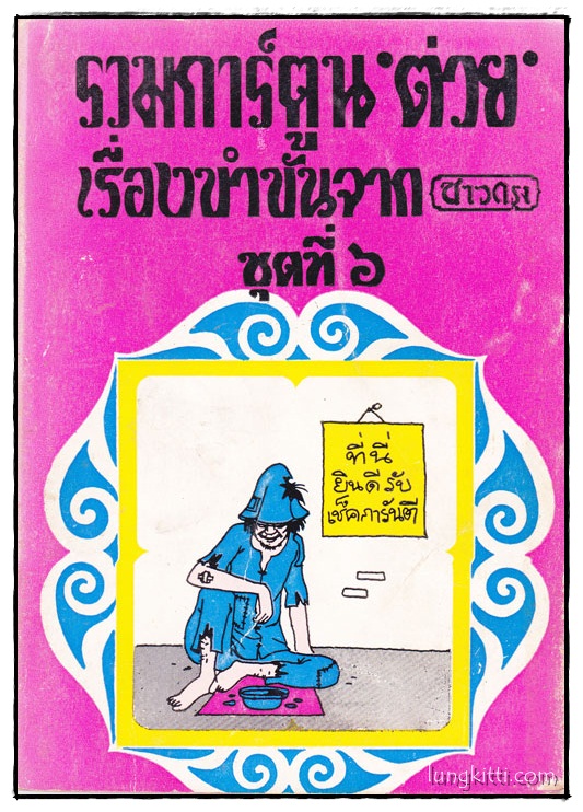 รวมการ์ตูน ‘ต่วย’ เรื่องขำขันจากชาวกรุง ชุด 6 014746 (1)