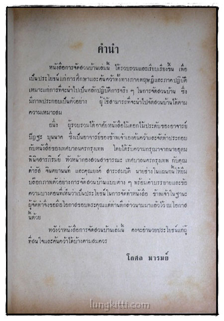 การจัดสวนบ้าน / โกศล มารมย์ 017135