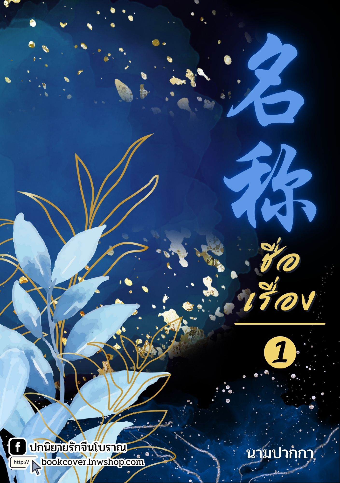 ปกนิยายจีนโบราณ แนวภาพวิว ทิวทัศน์ ดอกไม้