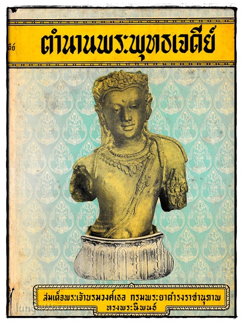 ตำนานพระพุทธเจดีย์ 024012