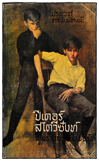 ปีเตอร์ สไตวีซังท์ เด็กผู้สร้างกรุงนิวยอร์ค (Peter Stuyvesant) 024724