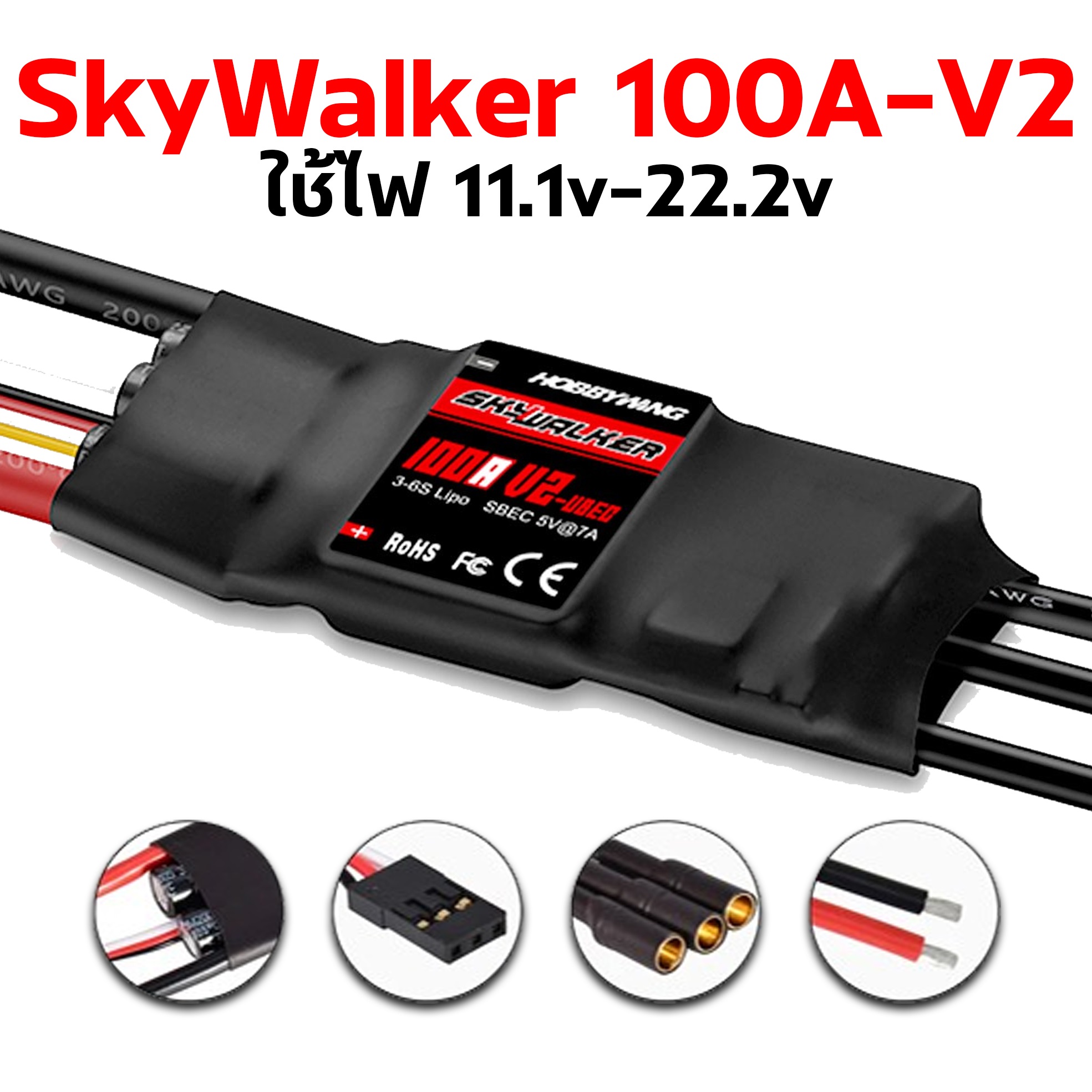 สปีด SkyWalker 100a V2 พร้อม UBEC ใช้ไฟ 11.1v-22.2v