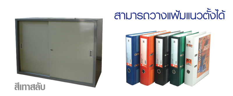ตู้เอกสาร แบบบานเลื่อนทึบ รุ่น kss
