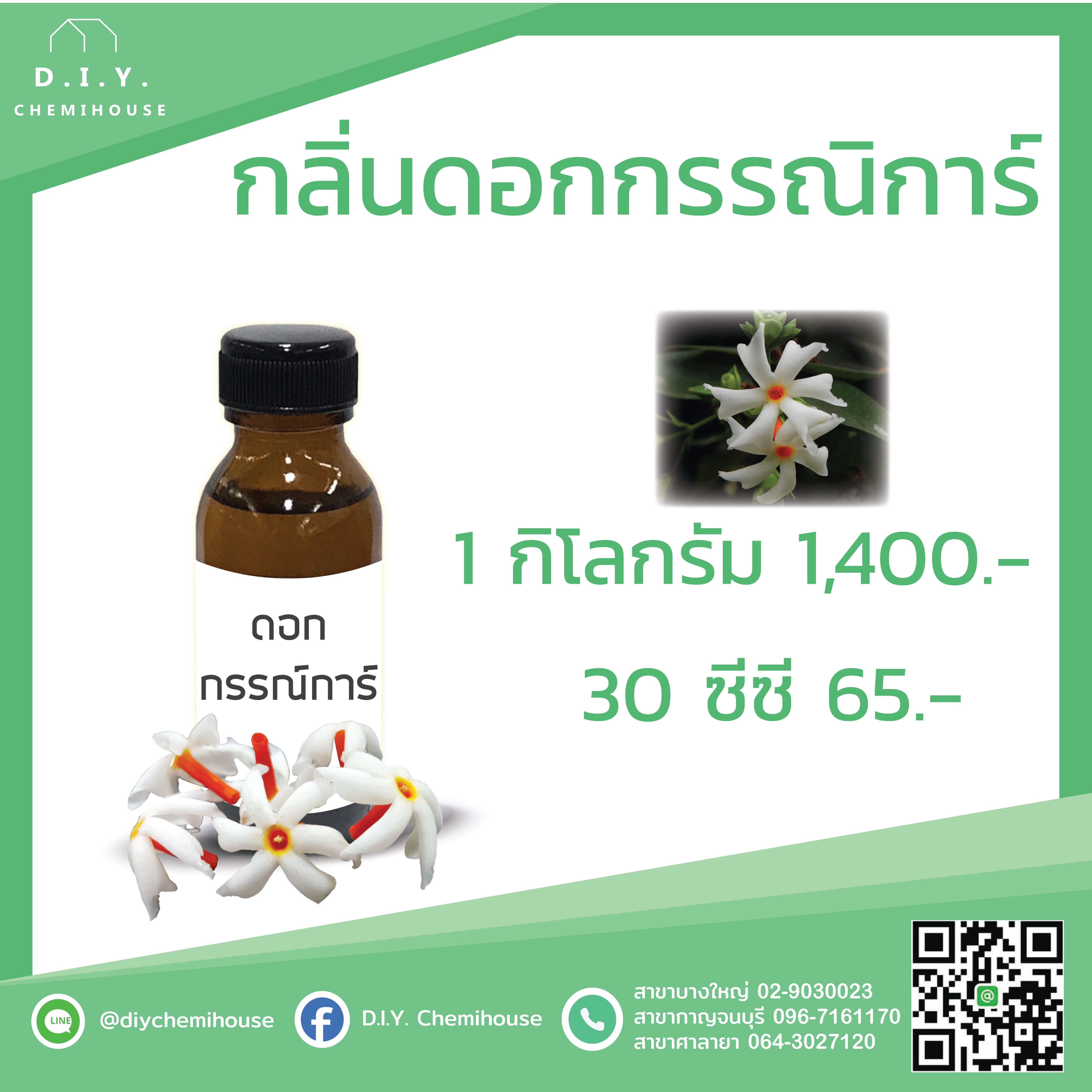 กลิ่นดอกกรรณิการ์ ขนาด 30 ซีซี