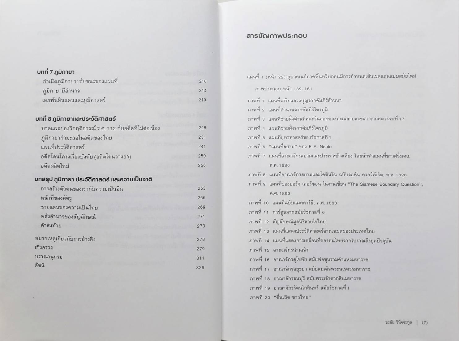 กำเนิดสยามจากแผนที่ ประวัติศาสตร์ภูมิทายาของชาติ 027388