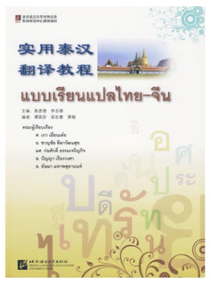 แบบเรียนแปลไทย-จีน 实用泰汉翻译教程