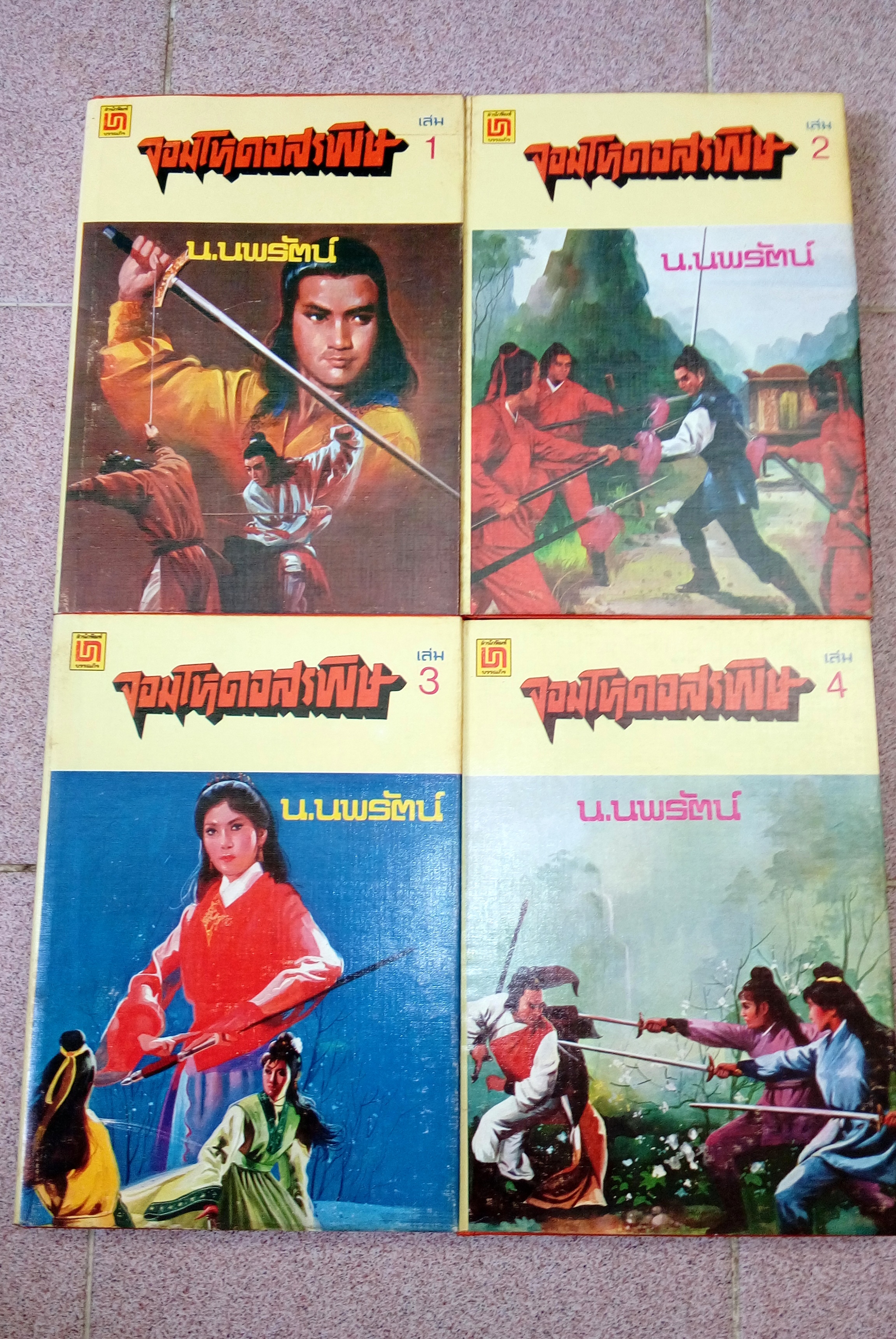 จอมโหดอสรพิษ 4 เล่มจบ