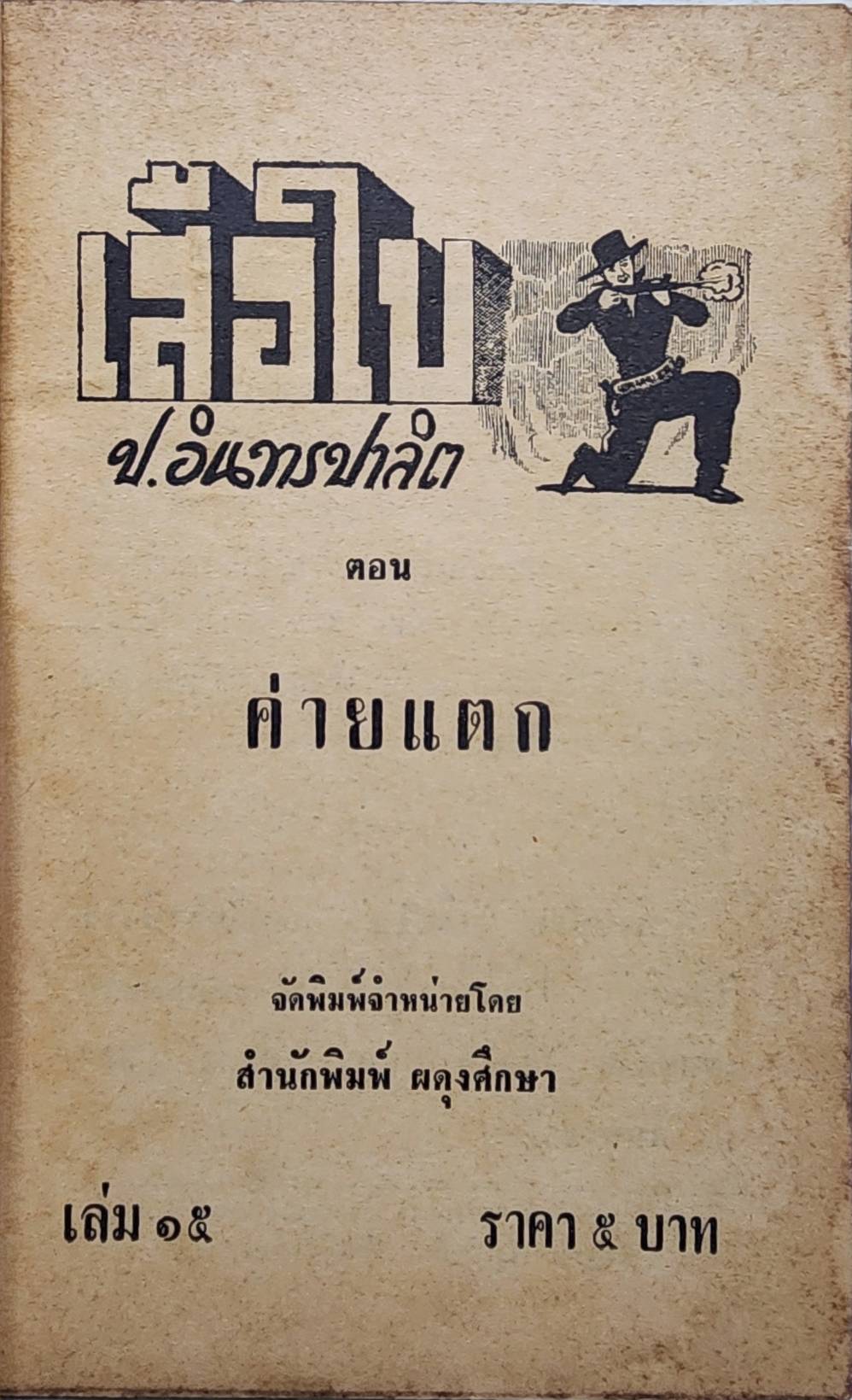เสือใบ ตอน ค่ายแตก (เล่ม 15) SKU-09995