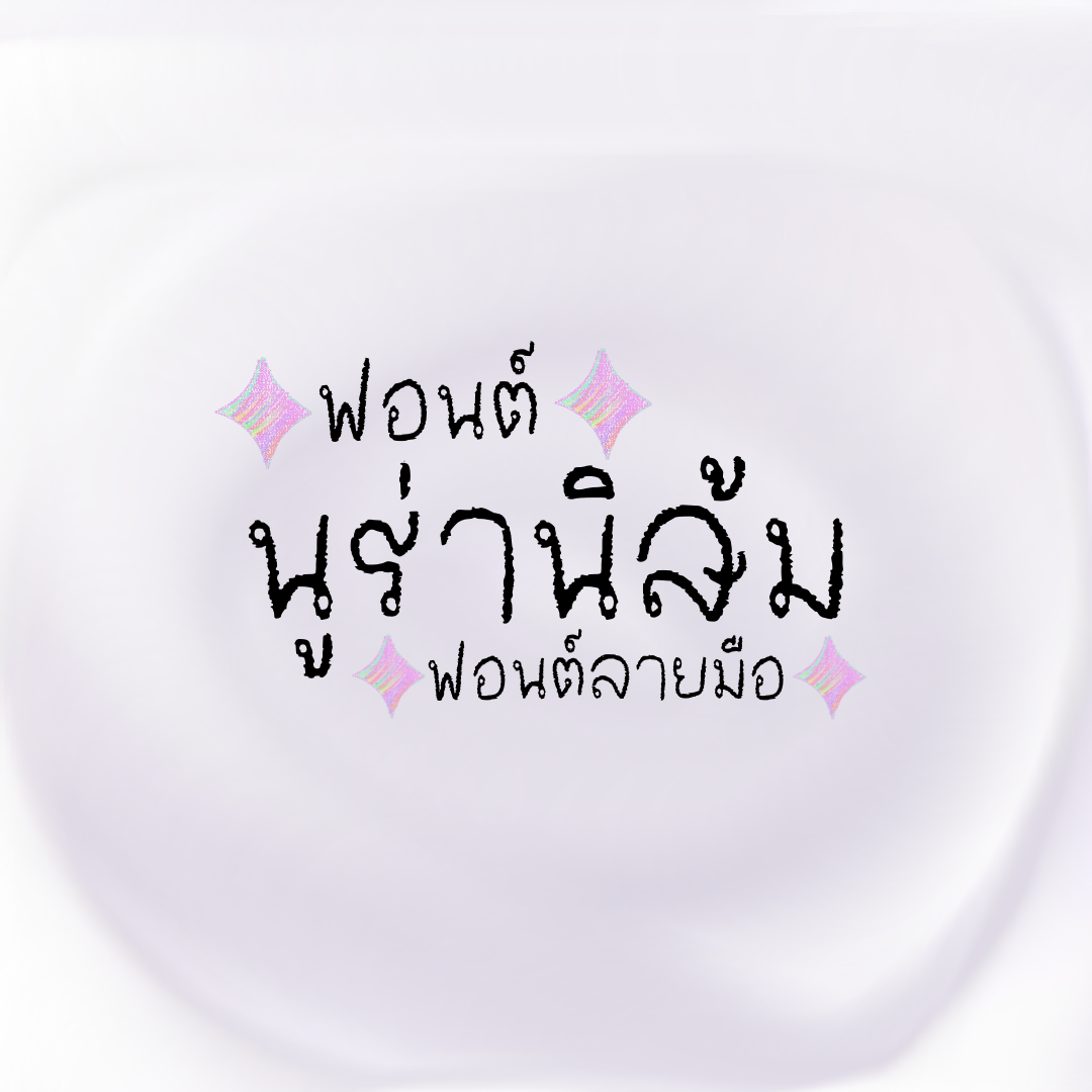 ฟอนต์นูร่านิส้ม