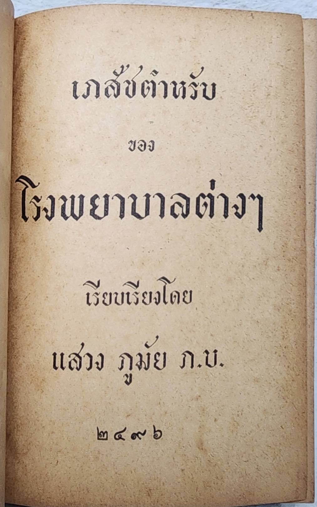 เภสัชตำหรับของโรงพยาบาลต่างๆ SKU-10005