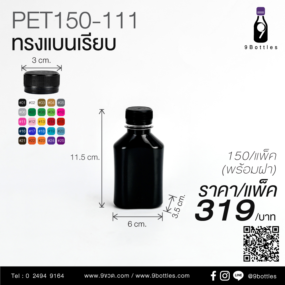 ขวดพลาสติก PET150-111 ทรงแบน