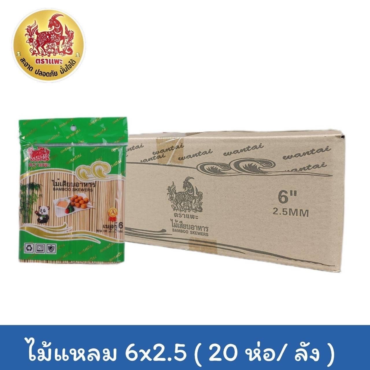 ไม้เสียบอาหาร 6"x2.5มิล/20ชิ้น(ราคาต่อกล่อง)