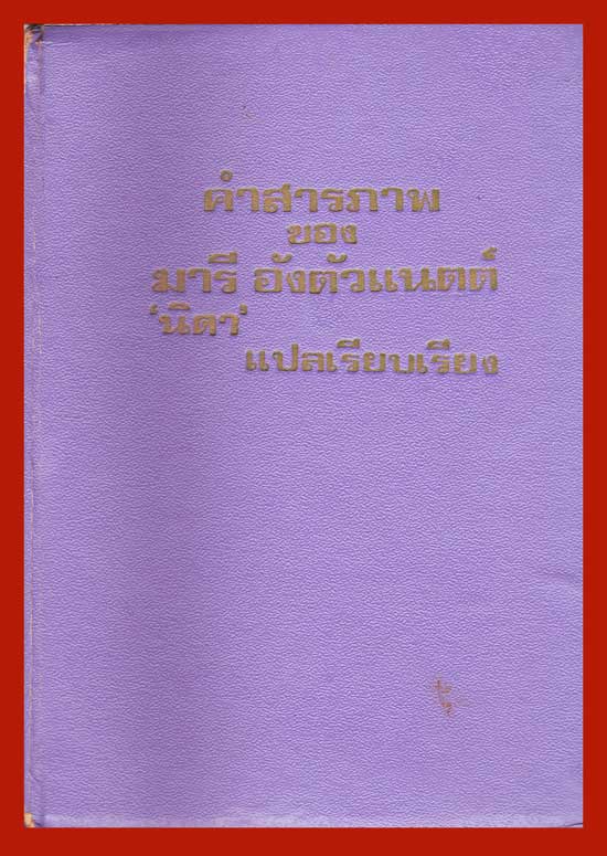 คำสารภาพของมารี อังตัวแนตต์ / วิกตอเรีย ฮอลต์ 006014 (1)