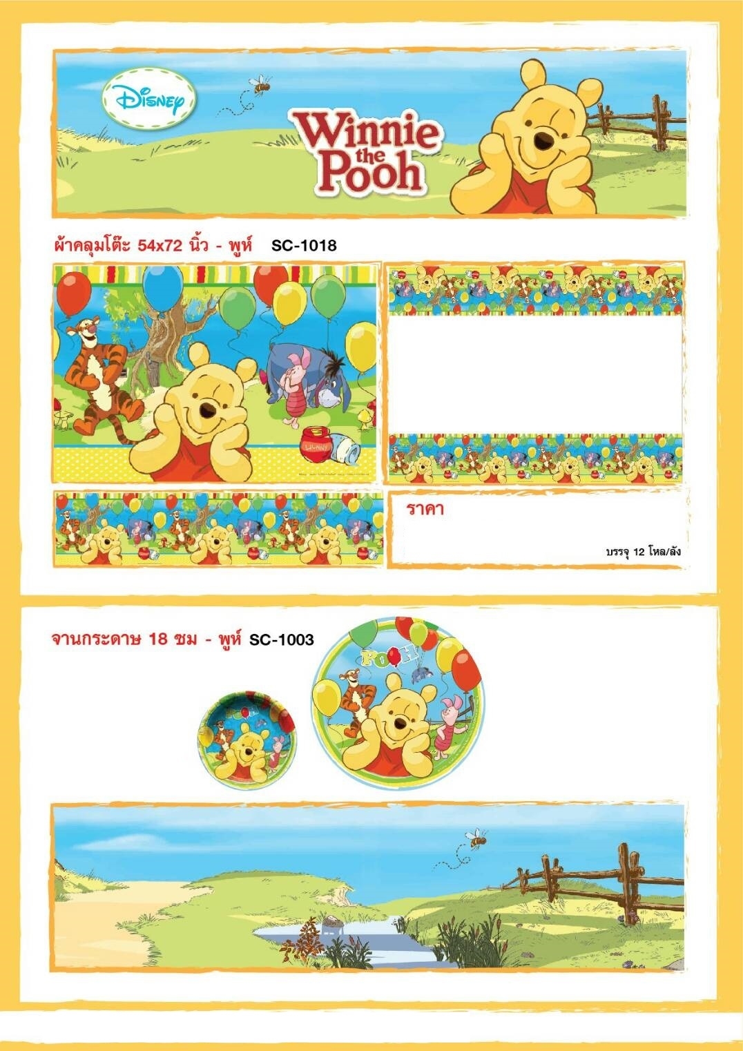 SC-1003 จานหมีพู ลิขสิทธิ์ถูกต้อง 18 cm แพ็คละ 6 ใบ แพ็คละ