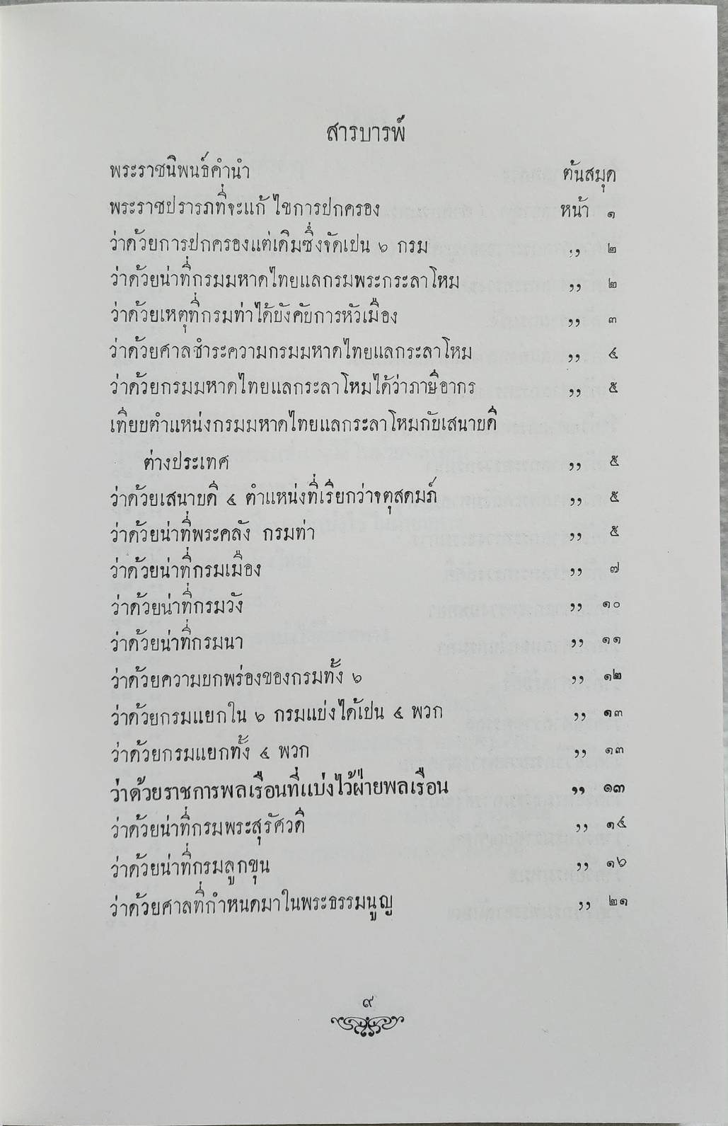 พระราชดำรัสในพระบาทสมเด็จพระจุลจอมเกล้าเจ้าอยู่หัว ทรงแถลงพระบรมราชาธิบายแก้ไขการปกครองแผ่นดิน SKU-10024