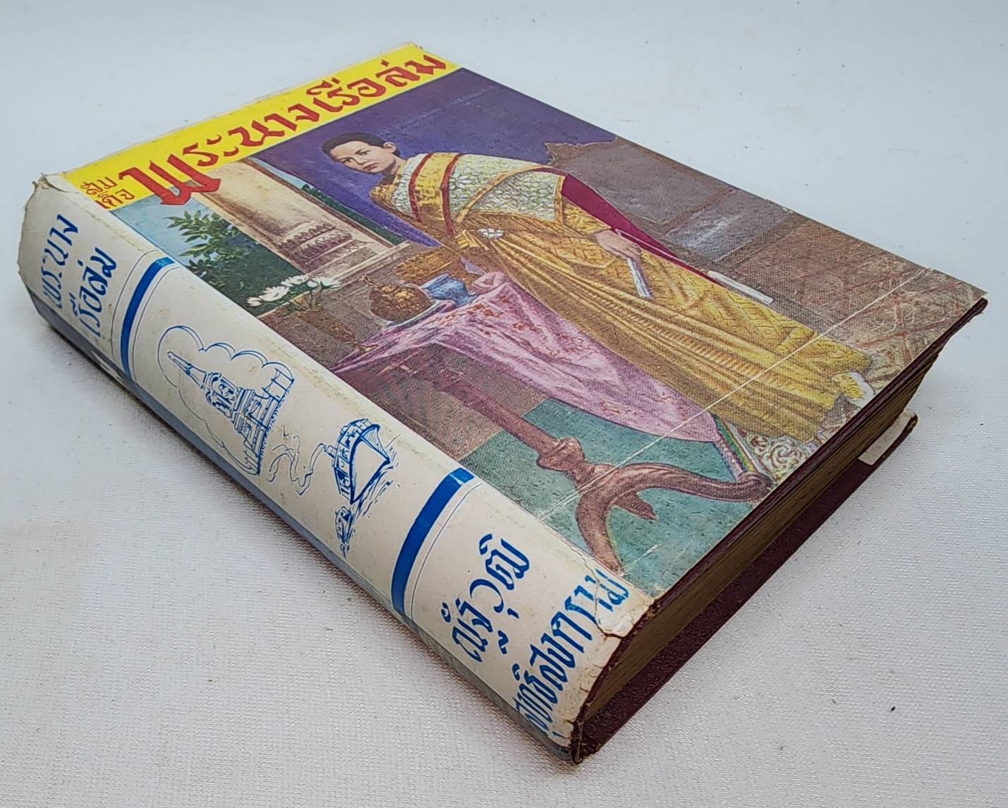 สมเด็จพระนางเรือล่ม / ณัฐวุฒิ สุทธิสงคราม 027442 2