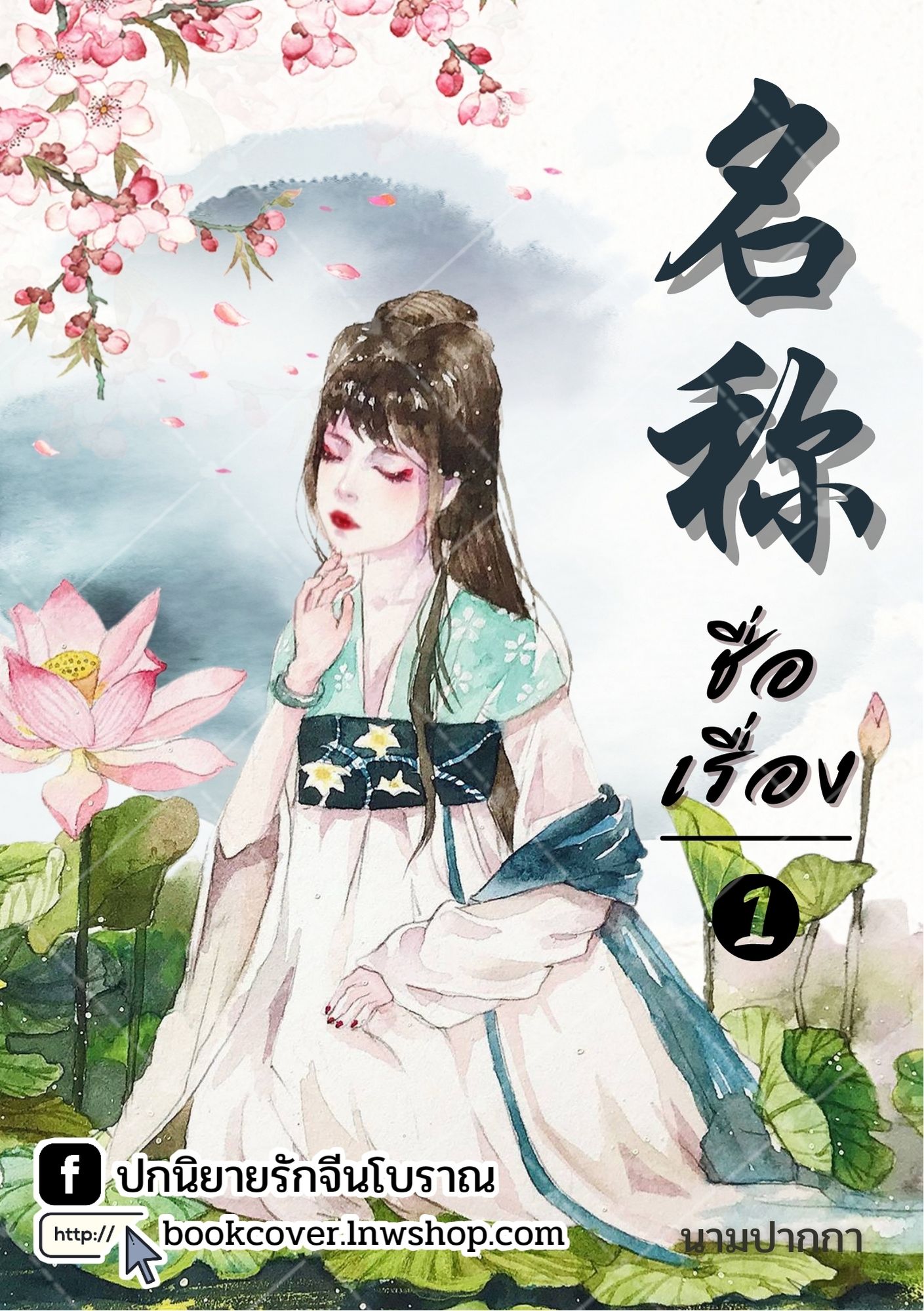 ปกนิยายจีนโบราณ แนวภาพวาดสาวงาม