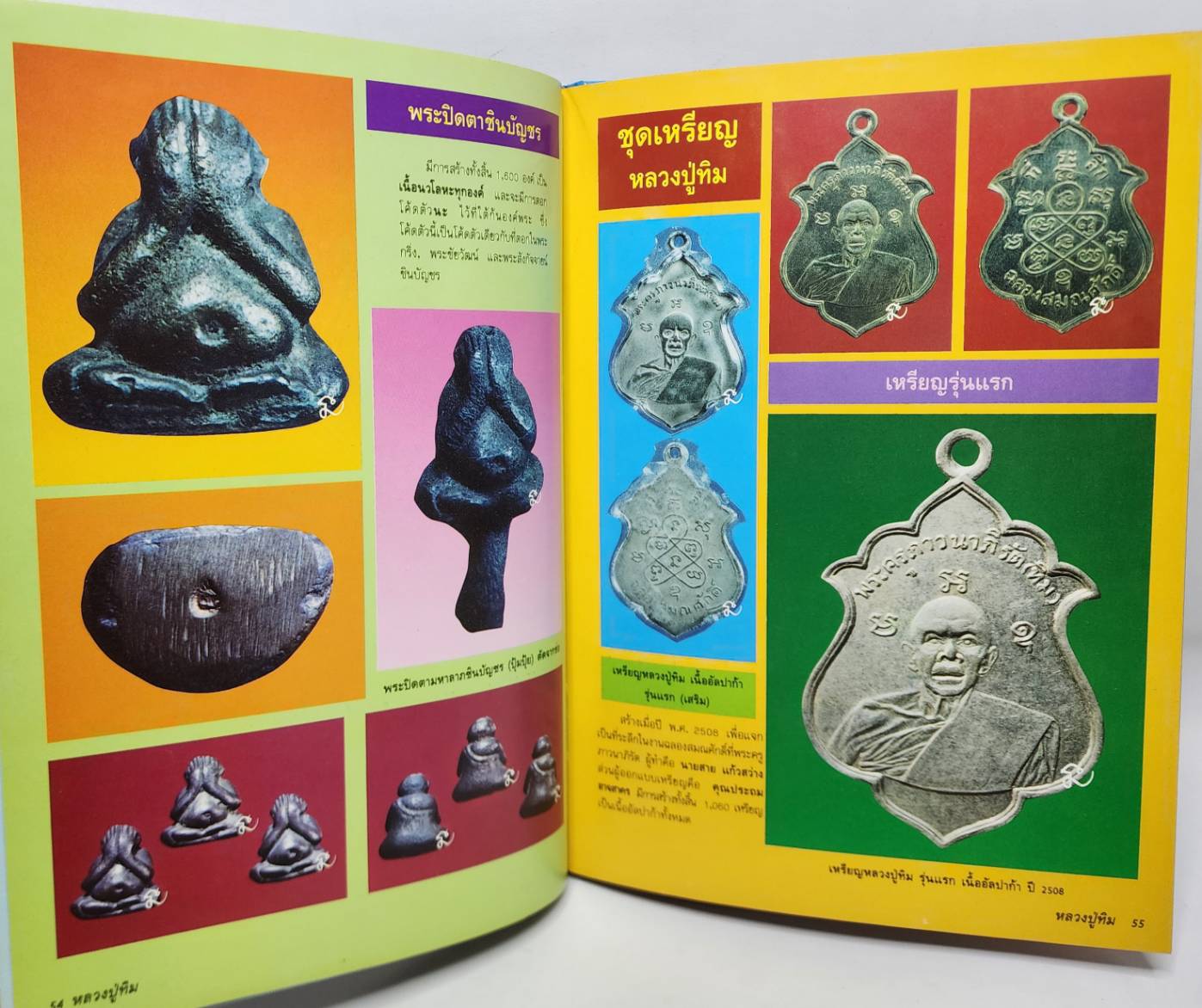 ประมวลภาพพระเครื่องและวัตถุมงคล หลวงปู่ทิม อิสริโก ฉบับมาตรฐาน 027222