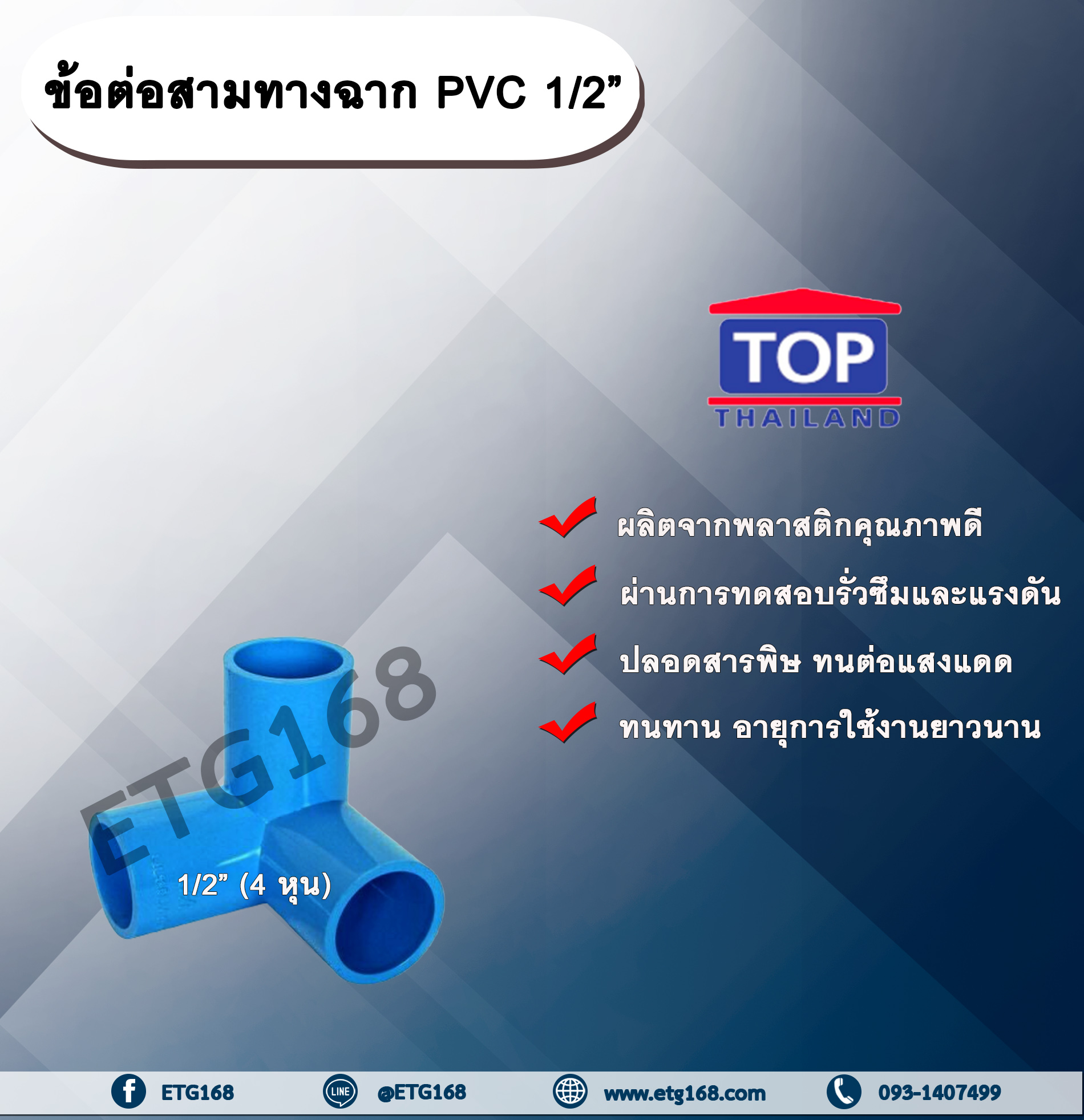 ข้อต่อสามทางฉาก PVC ตรา TOP 1/2”(4หุน) ข้อต่อสามทางฉากท่อPVC ขนาด 1/2นิ้ว หรือ 4หุน สามทางตั้งฉาก สามทางมุมฉาก