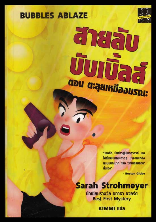 สายลับบับเบิ้ลส์ ตอน ตะลุยเหมืองมรณ / Srah StromeyerKIMMI 006476 (1)