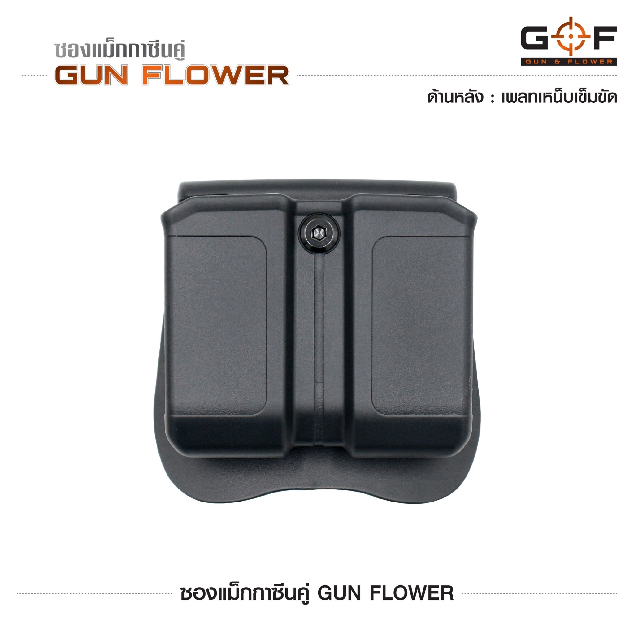 ซองแม็กกาซีนคู่ Gun flower (เพจเหน็บเข็มขัด) ﹝Tactical Vest﹞