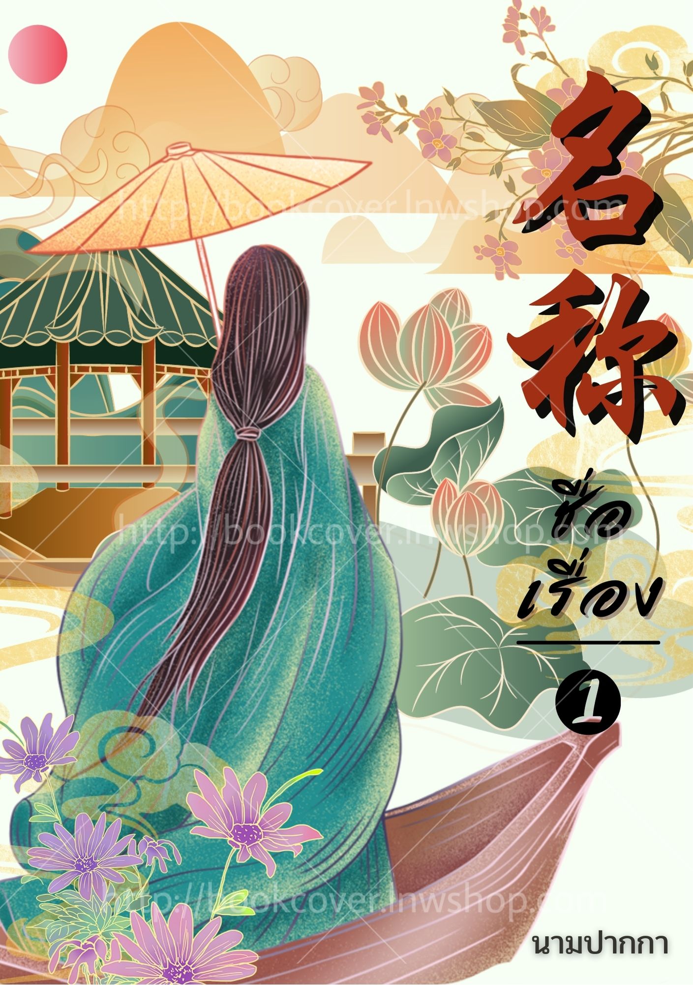 ปกนิยายจีนโบราณ แนวภาพวาดสาวงาม