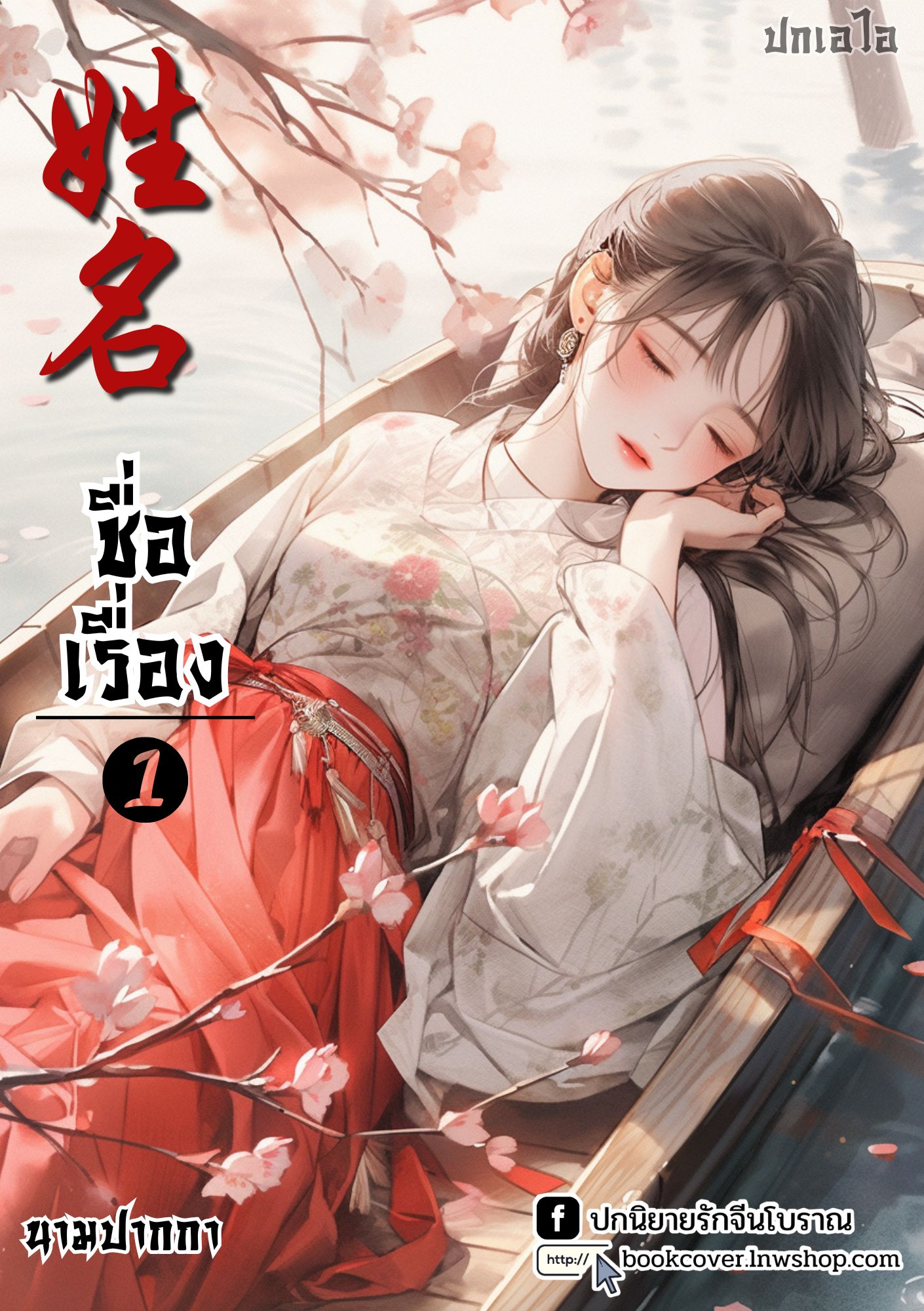 ปกเอไอ | ปกนิยายจีนโบราณภาพสาวงาม