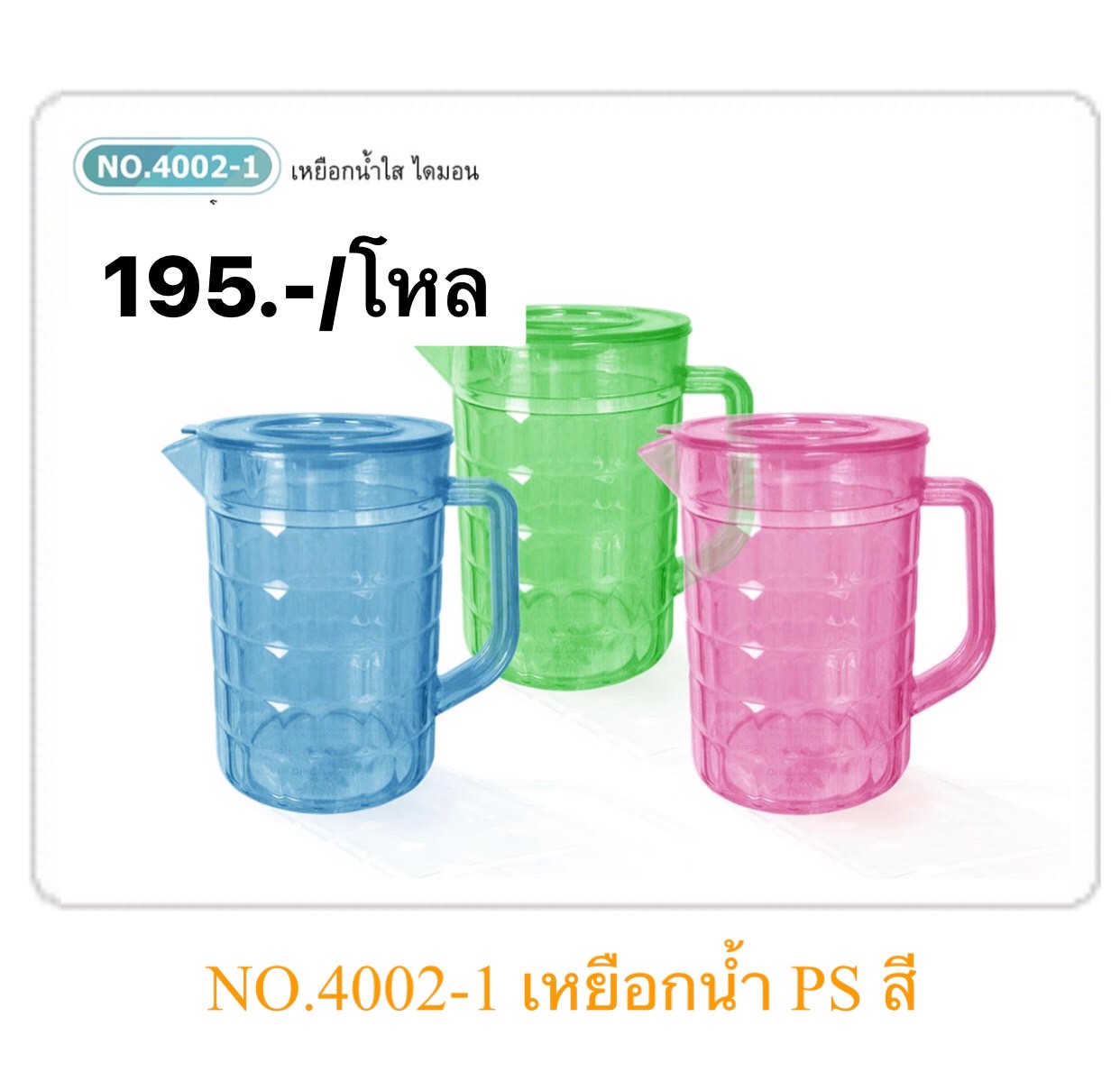 เหยือกน้ำสีไดม่อน 4002-1 (ราคาต่อโหล)