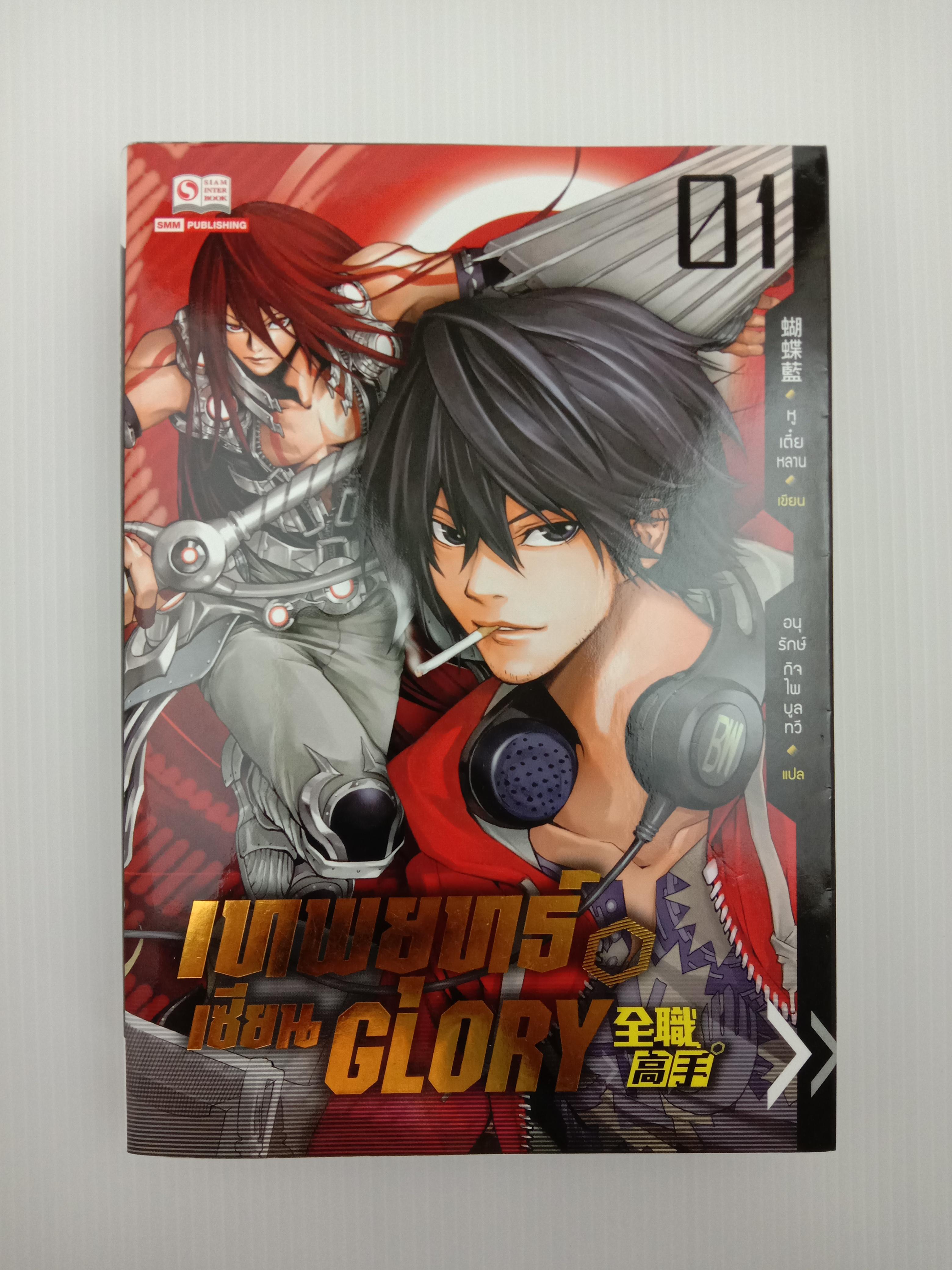 เทพยุทธเซียน Glory เล่ม 1