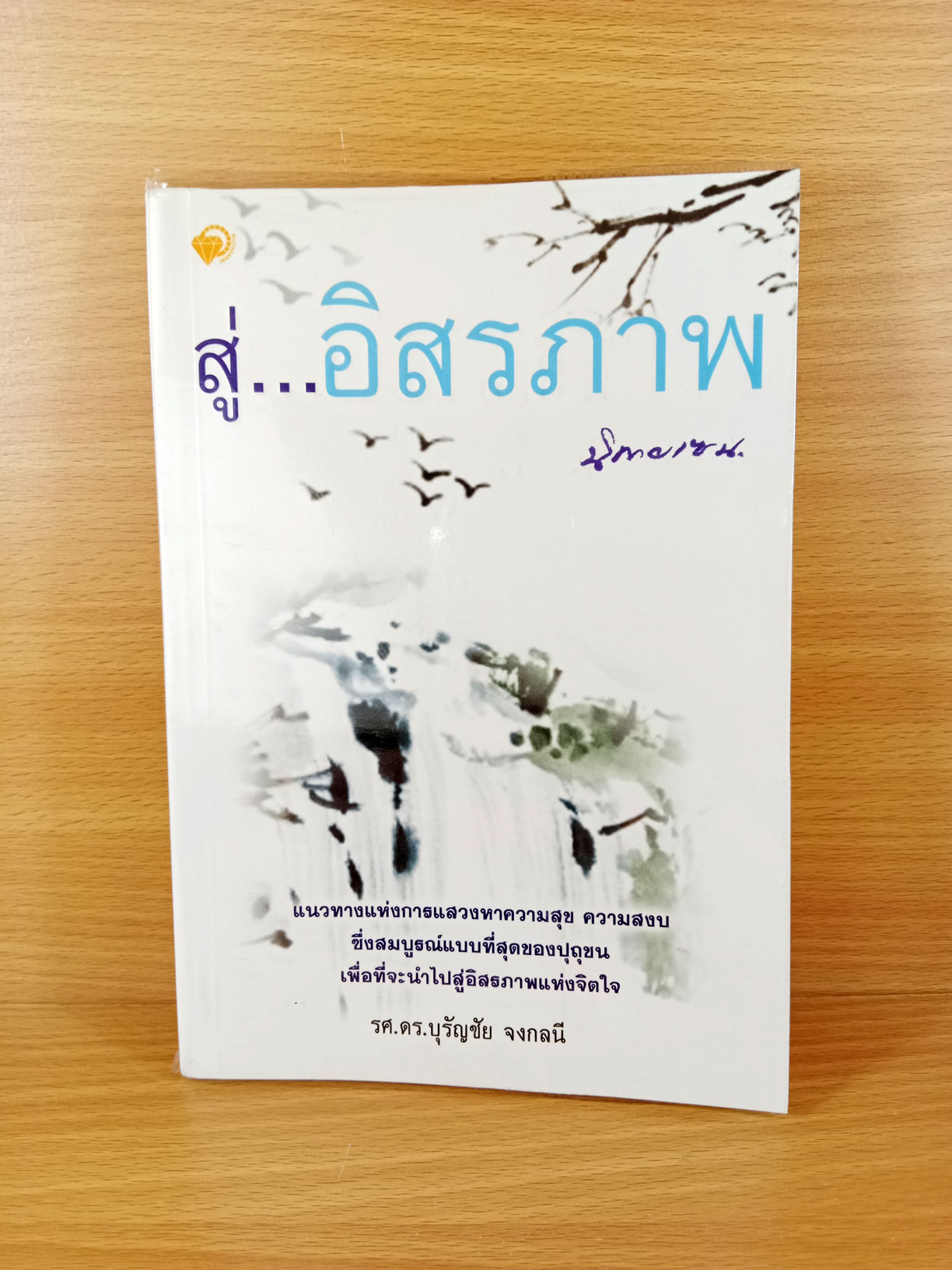 สู่อิสรภาพ นิกายเซน