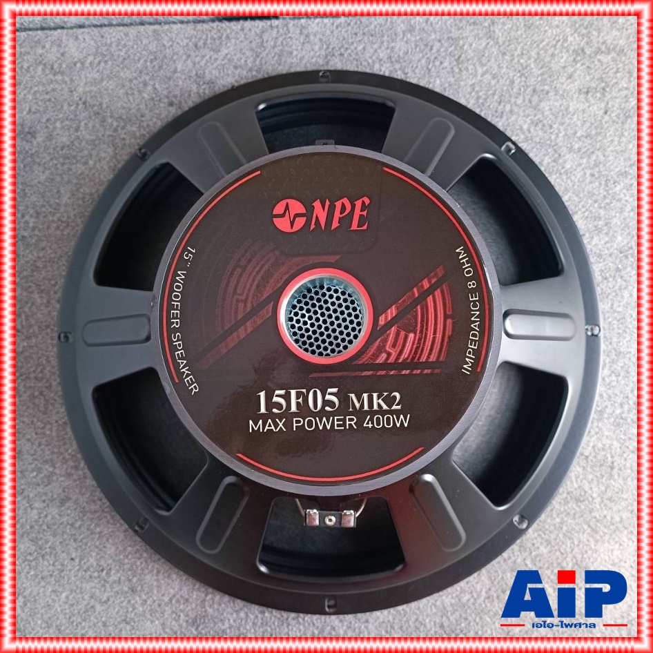 1ดอก NPE 15F05 ลำโพง15นิ้ว ดอกลำโพง 15 นิ้ว โครงปั้ม 15F05 MK2 (PA 15) 400 วัตต์ เอ็นพีอี รุ่น 15F 05 15F-05 เอไอ-ไพศาล