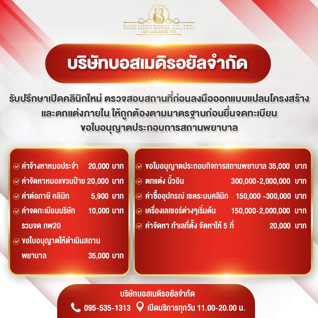 รับเปิดคลินิก,รับจ้างเปิดคลินิก,อยากเปิดคลินิก,บริษัทรับเปิดคลินิกความงาม,ลงทุนเปิดคลินิกความงาม