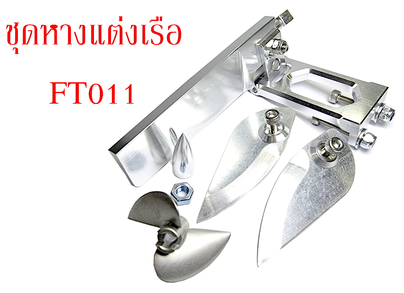 ชุดโมเรือ ชุดหางแต่งเรือ FT011