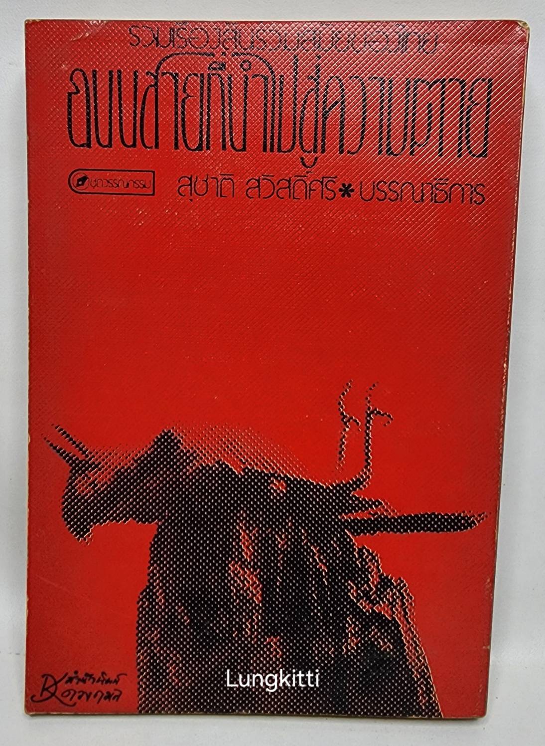 ถนนที่สายนำไปสู้ความตาย 027368
