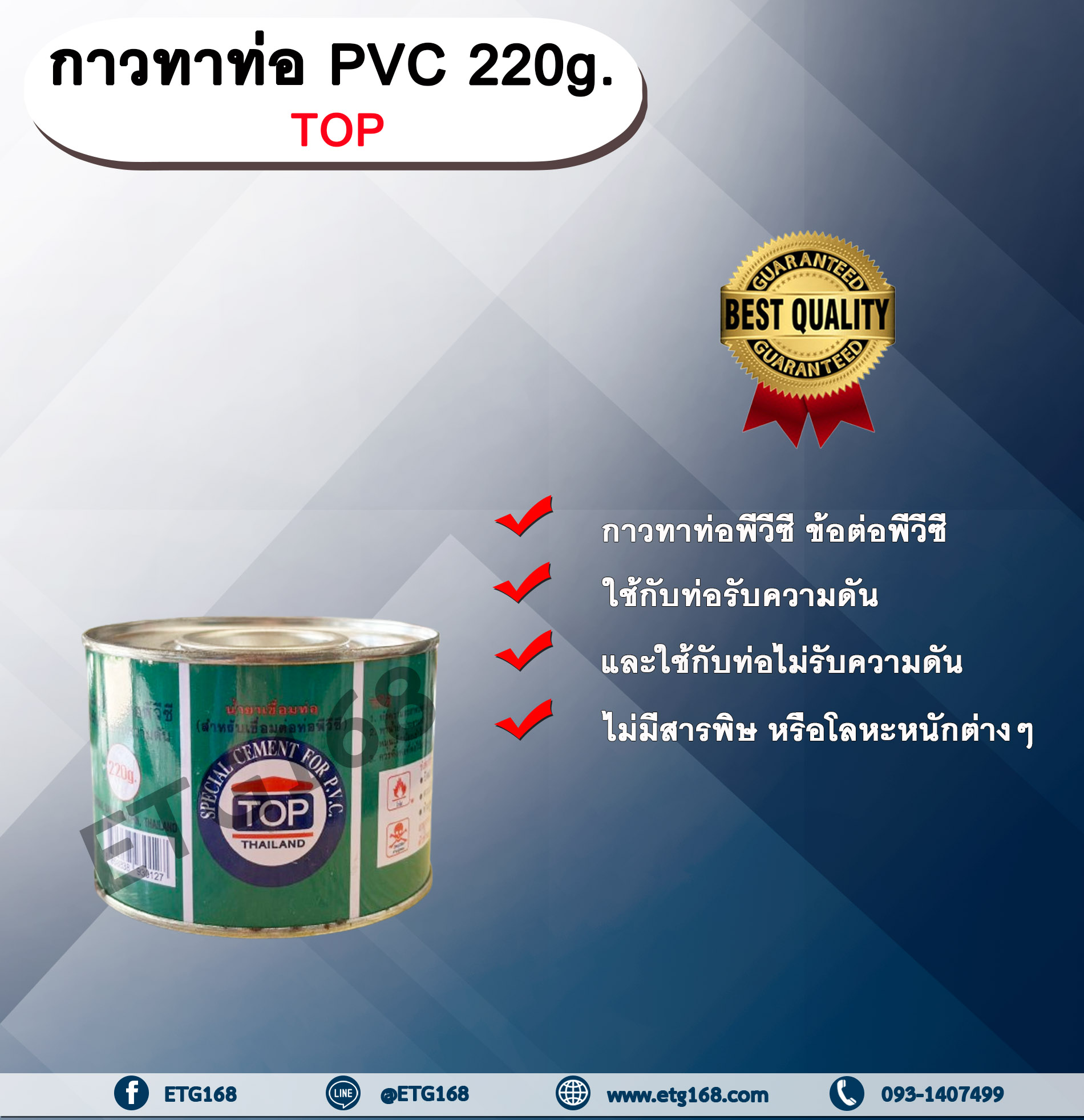 กาวทาท่อ PVC 220g. TOP น้ำยาประสานท่อ กาวทาท่อ ท่อพีวีซี ข้อต่อพีวีซี
